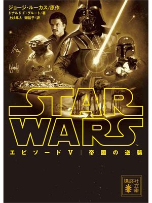 cover image of スター・ウォーズ　エピソード５：帝国の逆襲